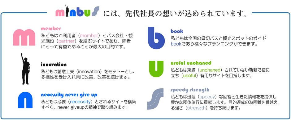 minbusには、先代社長の想いが込められています。
