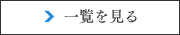 一覧を見る