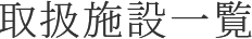 取扱施設一覧