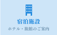 宿泊施設