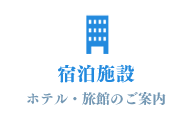 宿泊施設