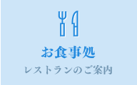 お食事処