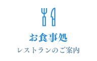 お食事処