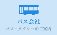 バス会社
