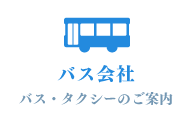 バス会社