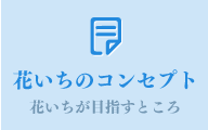 花いちのコンセプト