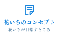 花いちのコンセプト