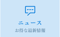 ニュース