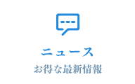 ニュース