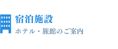 宿泊施設