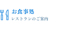 お食事処