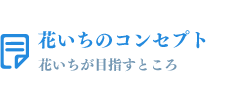 花いちのコンセプト