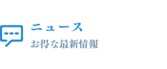 ニュース